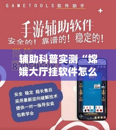 辅助科普实测“嫦娥大厅挂软件怎么挂”开挂(透视)辅助教程
