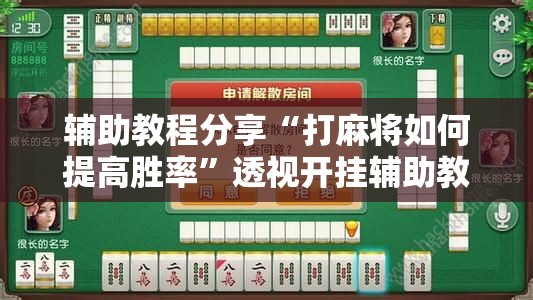 辅助教程分享“打麻将如何提高胜率”透视开挂辅助教程