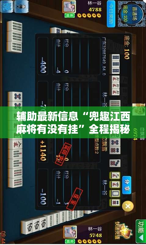 辅助最新信息“兜趣江西麻将有没有挂	”全程揭秘开挂教程