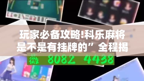 玩家必备攻略!科乐麻将是不是有挂牌的”全程揭秘开挂教程