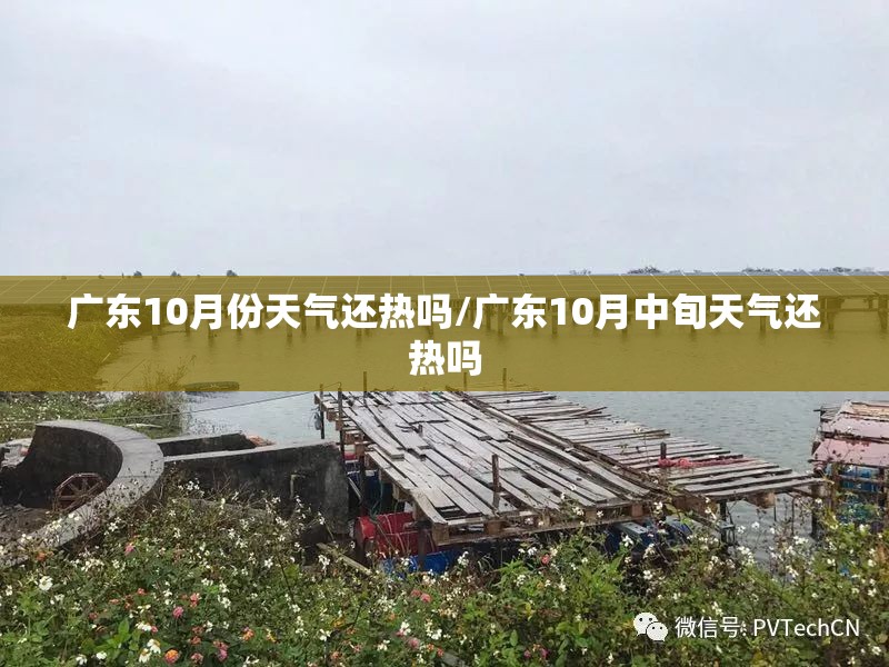 广东10月份天气还热吗/广东10月中旬天气还热吗 广东10月份天气还热吗/广东10月中旬天气还热吗