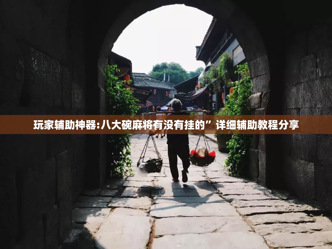玩家辅助神器:八大碗麻将有没有挂的”详细辅助教程分享