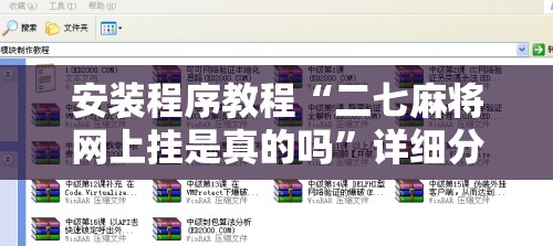 安装程序教程“二七麻将网上挂是真的吗	”详细分享装挂步骤