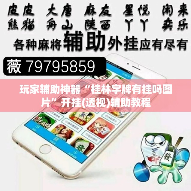 玩家辅助神器“桂林字牌有挂吗图片”开挂(透视)辅助教程