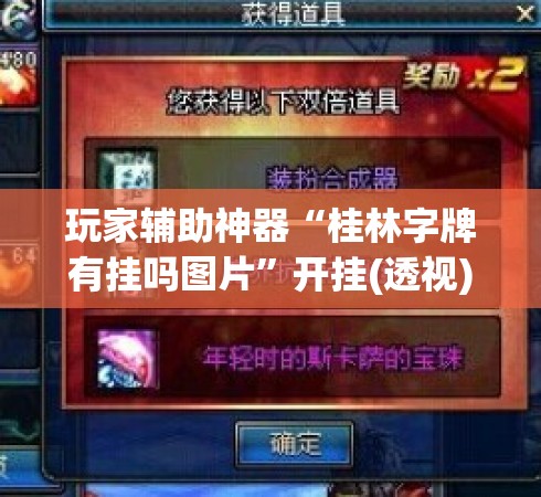 玩家辅助神器“桂林字牌有挂吗图片”开挂(透视)辅助教程