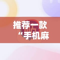 推荐一款“手机麻将软件开挂器免费版	”2026开挂教程步骤
