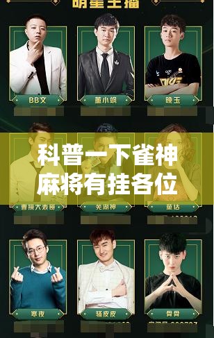 科普一下雀神麻将有挂各位小心人的吗”开挂辅助透视教程