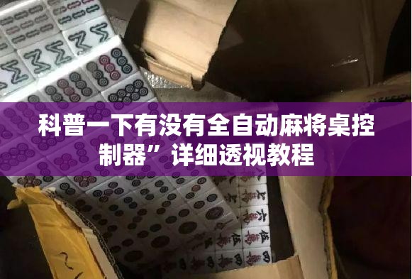 科普一下有没有全自动麻将桌控制器”详细透视教程