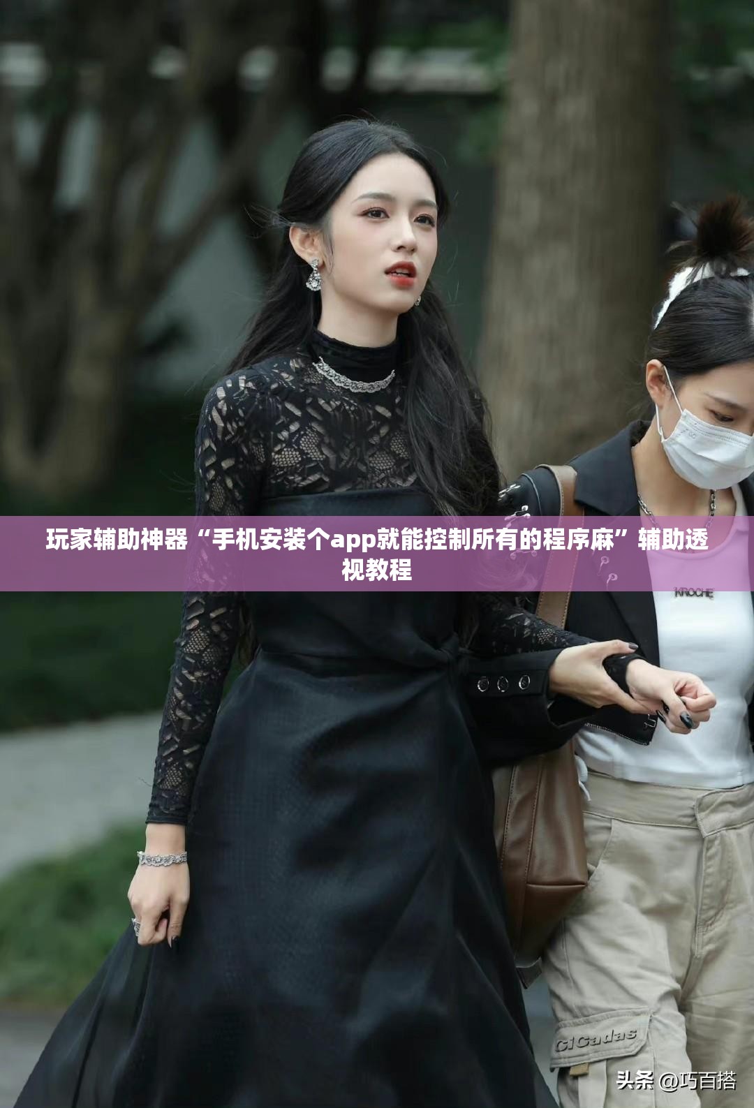 玩家辅助神器“手机安装个app就能控制所有的程序麻”辅助透视教程