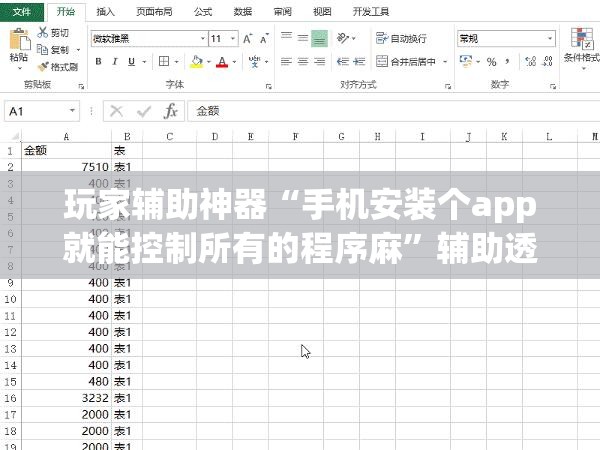 玩家辅助神器“手机安装个app就能控制所有的程序麻	”辅助透视教程