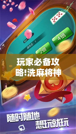 玩家必备攻略!洗麻将神器免擦全自动”通用版下载教程