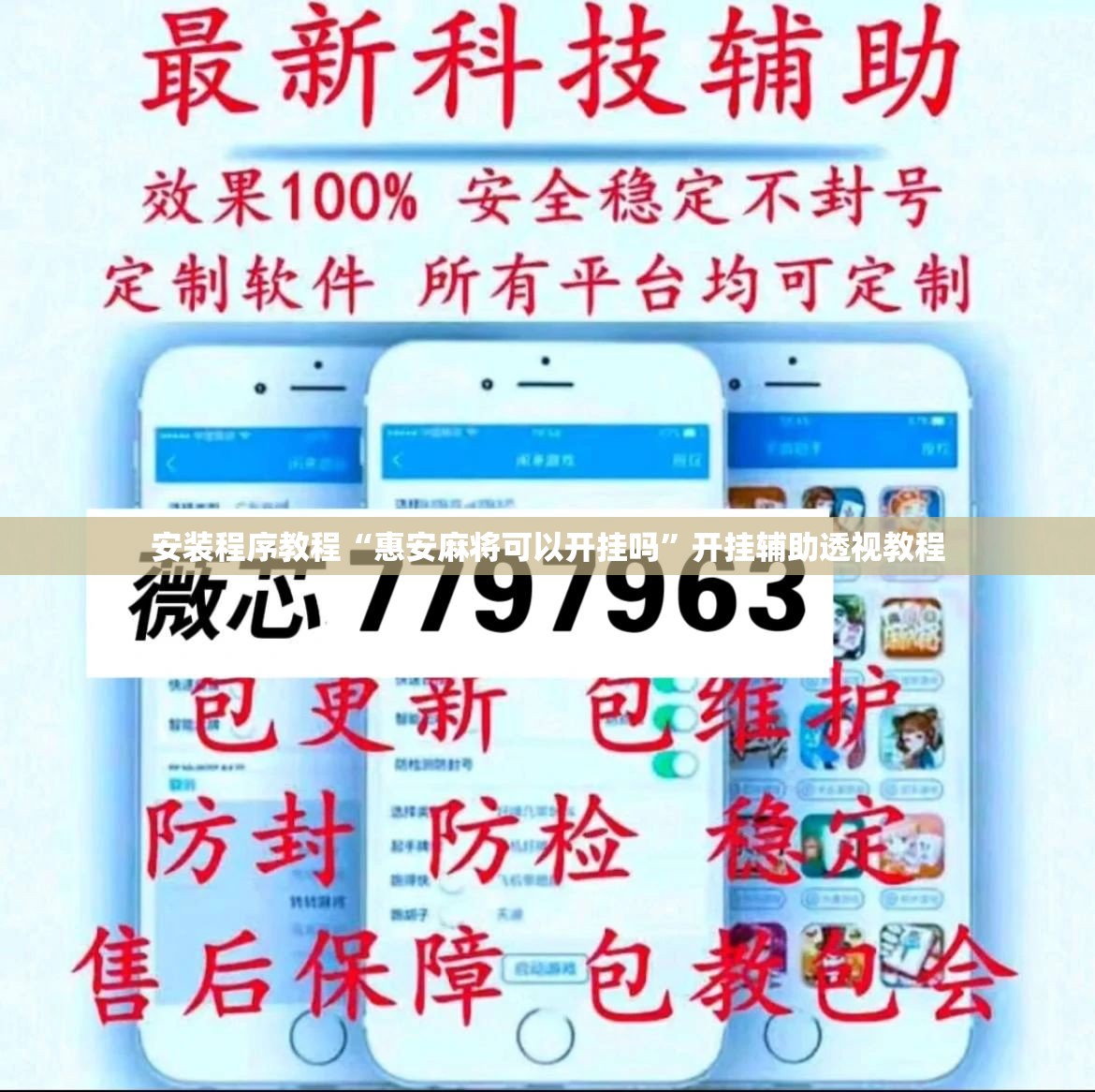 安装程序教程“惠安麻将可以开挂吗	”开挂辅助透视教程
