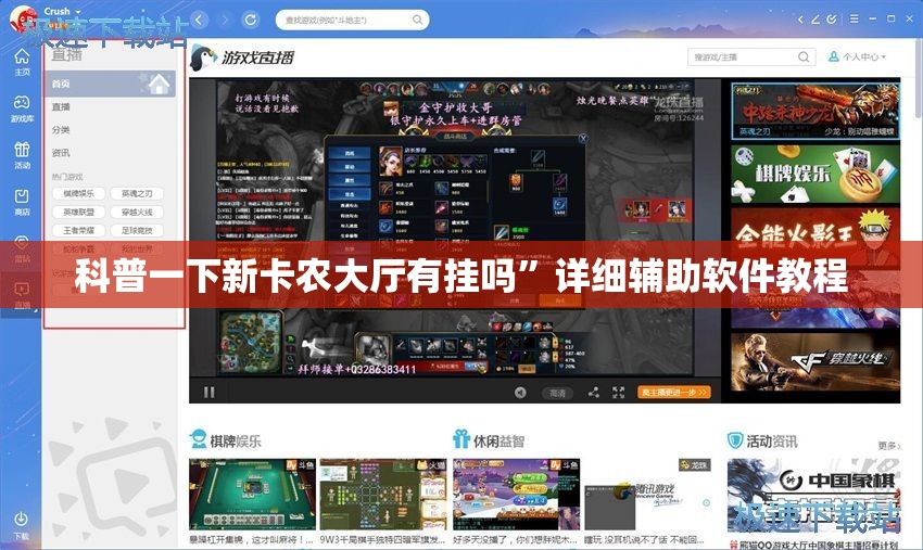 科普一下新卡农大厅有挂吗	”详细辅助软件教程