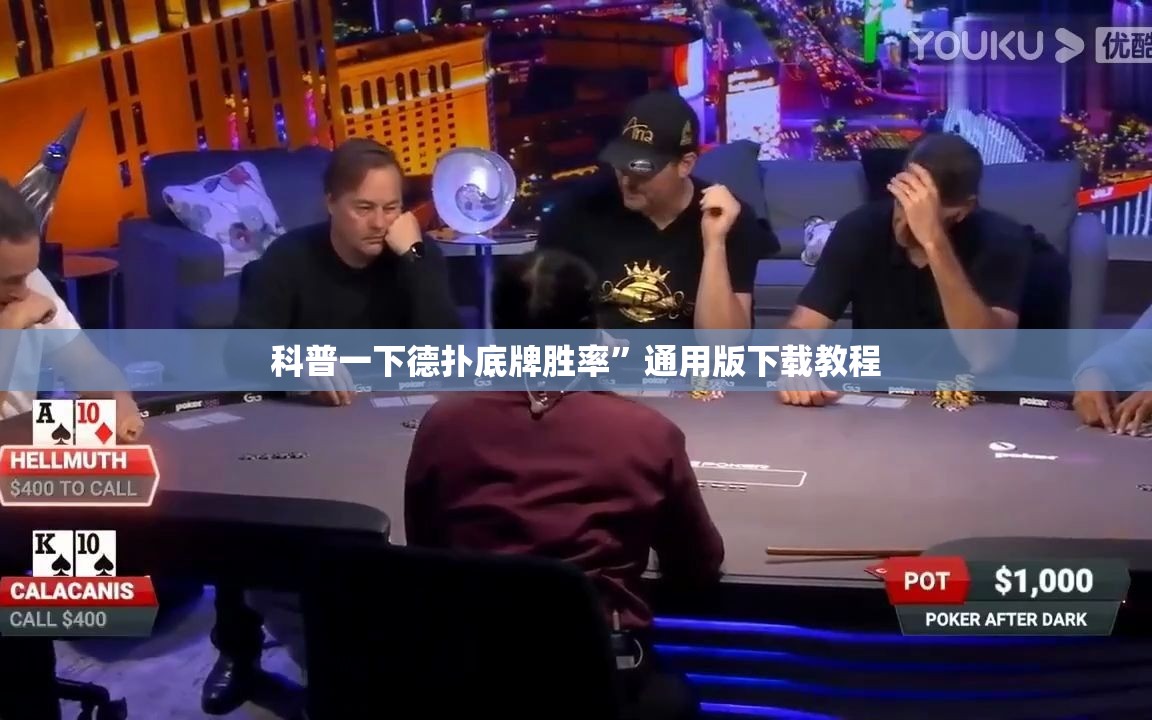 科普一下德扑底牌胜率”通用版下载教程