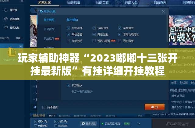 玩家辅助神器“2023嘟嘟十三张开挂最新版	”有挂详细开挂教程