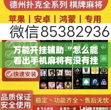 万能开挂辅助“怎么能看出手机麻将有没有挂”辅助透视教程