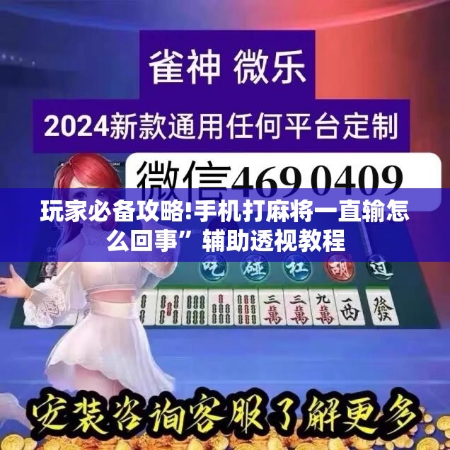 玩家必备攻略!手机打麻将一直输怎么回事”辅助透视教程