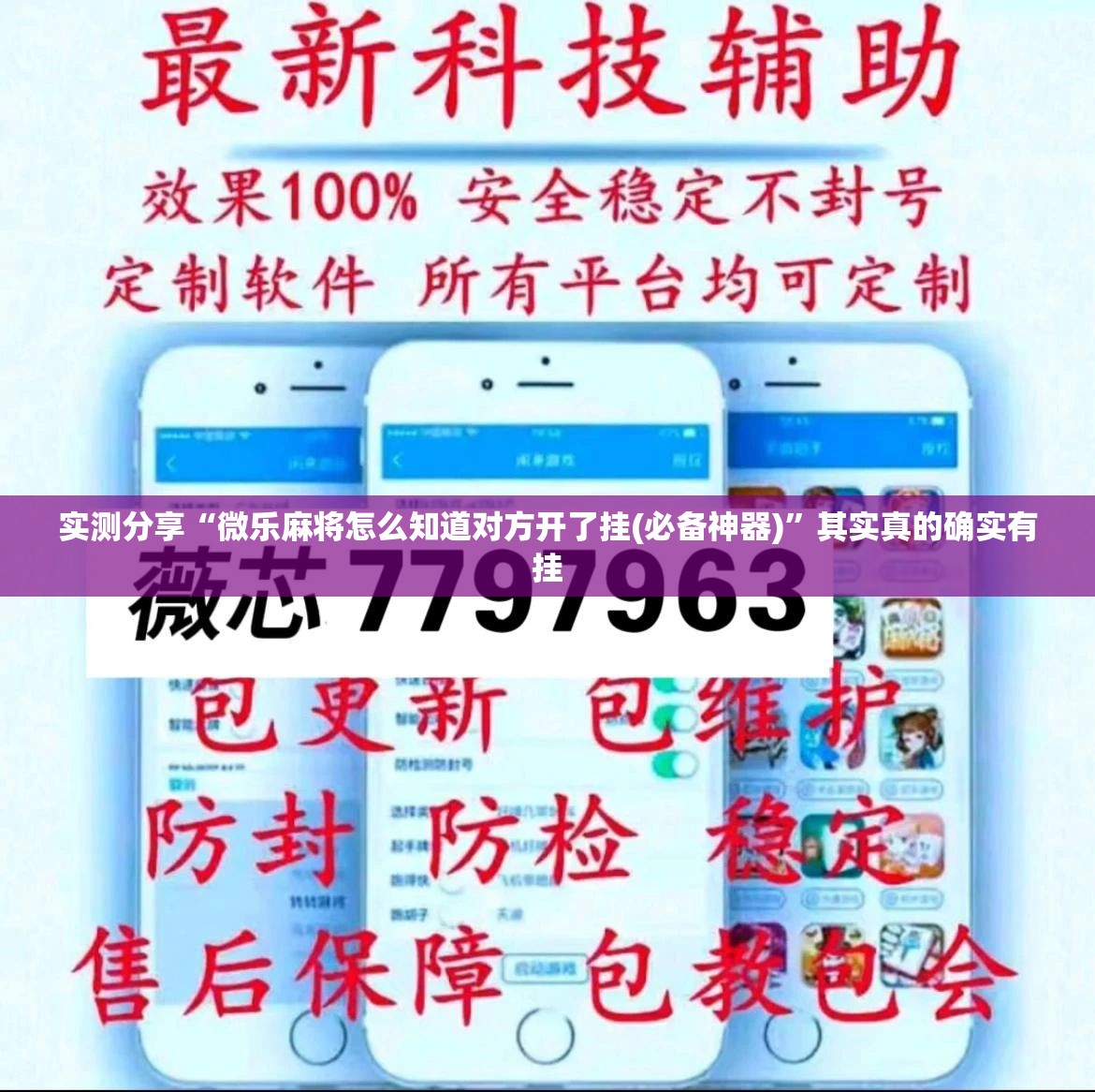 实测分享“微乐麻将怎么知道对方开了挂(必备神器)	”其实真的确实有挂