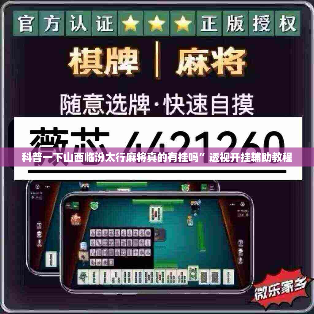 科普一下山西临汾太行麻将真的有挂吗	”透视开挂辅助教程