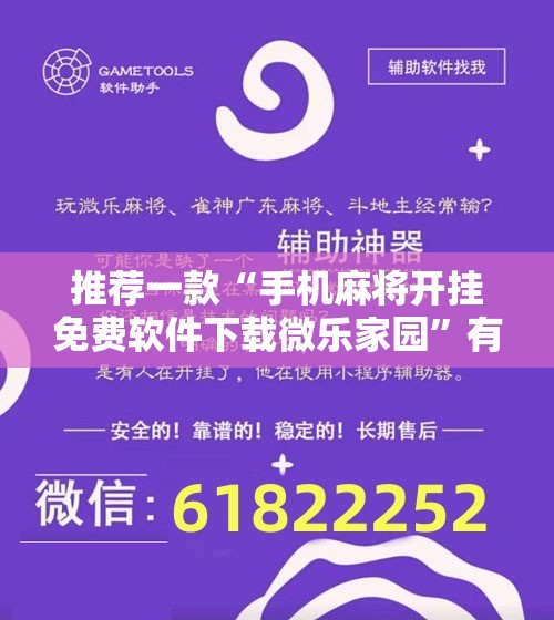 推荐一款“手机麻将开挂免费软件下载微乐家园”有挂详细开挂教程