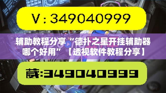 辅助教程分享“德扑之星开挂辅助器哪个好用”【透视软件教程分享】