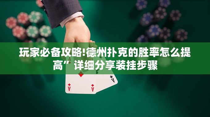 玩家必备攻略!德州扑克的胜率怎么提高”详细分享装挂步骤