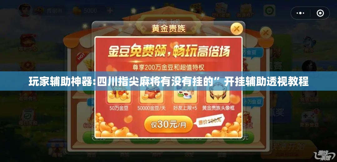 玩家辅助神器:四川指尖麻将有没有挂的	”开挂辅助透视教程