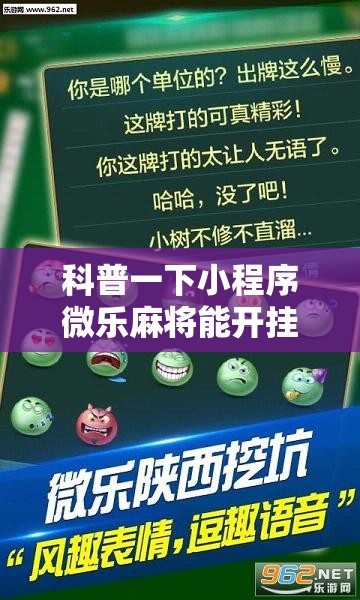 科普一下小程序微乐麻将能开挂吗知乎	”开挂辅助透视教程