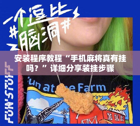 安装程序教程“手机麻将真有挂吗？”详细分享装挂步骤