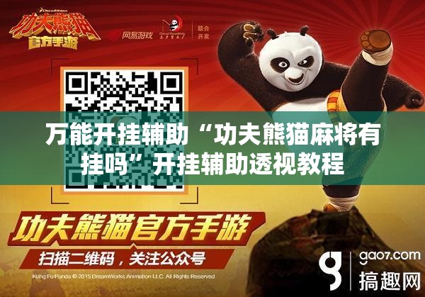 万能开挂辅助“功夫熊猫麻将有挂吗	”开挂辅助透视教程