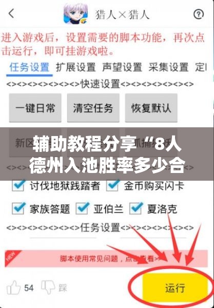 辅助教程分享“8人德州入池胜率多少合适”原来有挂 难怪会一直输