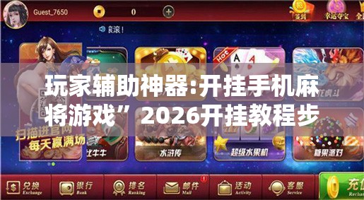 玩家辅助神器:开挂手机麻将游戏	”2026开挂教程步骤