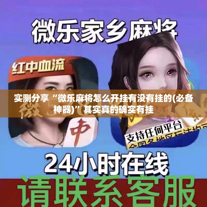 实测分享“微乐麻将怎么开挂有没有挂的(必备神器)	”其实真的确实有挂