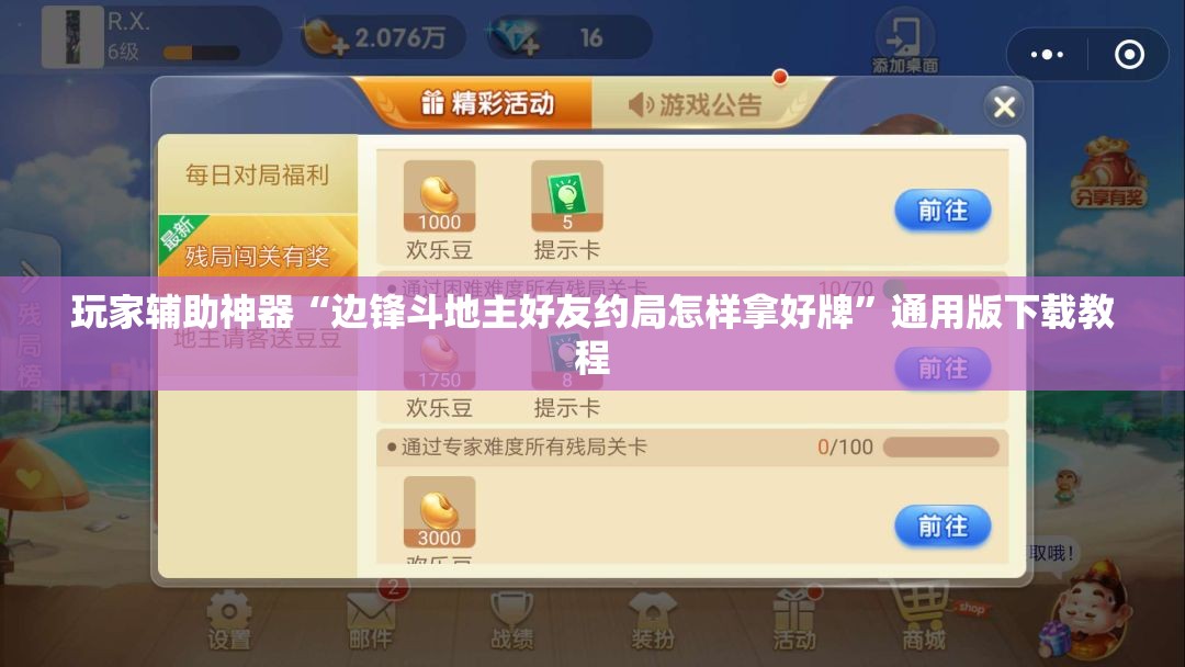 玩家辅助神器“边锋斗地主好友约局怎样拿好牌”通用版下载教程