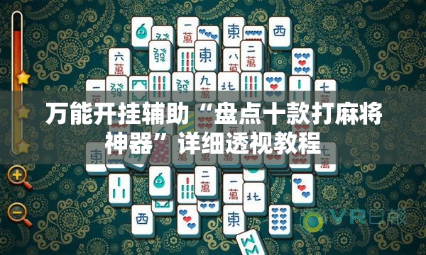万能开挂辅助“盘点十款打麻将神器	”详细透视教程