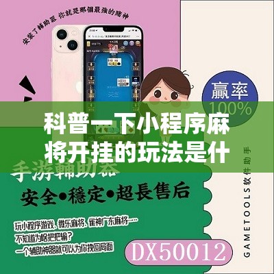科普一下小程序麻将开挂的玩法是什么	”详细辅助软件教程