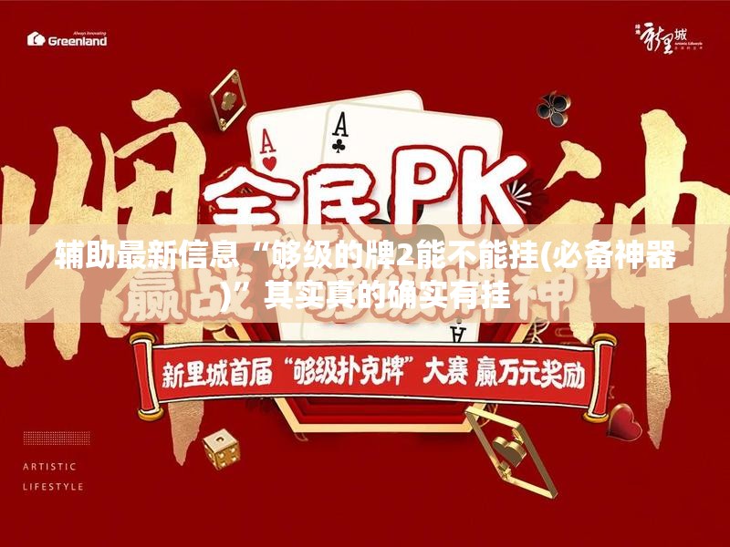 辅助最新信息“够级的牌2能不能挂(必备神器)	”其实真的确实有挂
