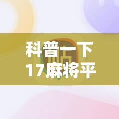 科普一下17麻将平台有没有挂”详细辅助教程分享