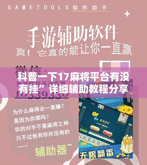 科普一下17麻将平台有没有挂	”详细辅助教程分享