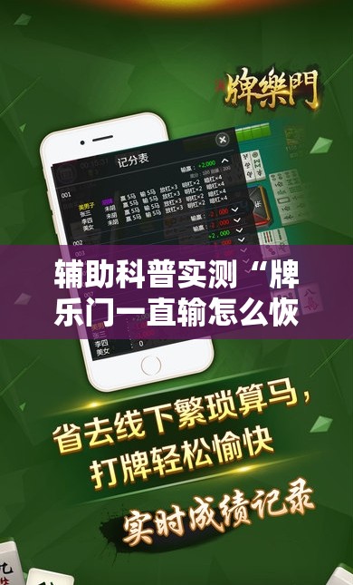 辅助科普实测“牌乐门一直输怎么恢复”全程揭秘开挂教程