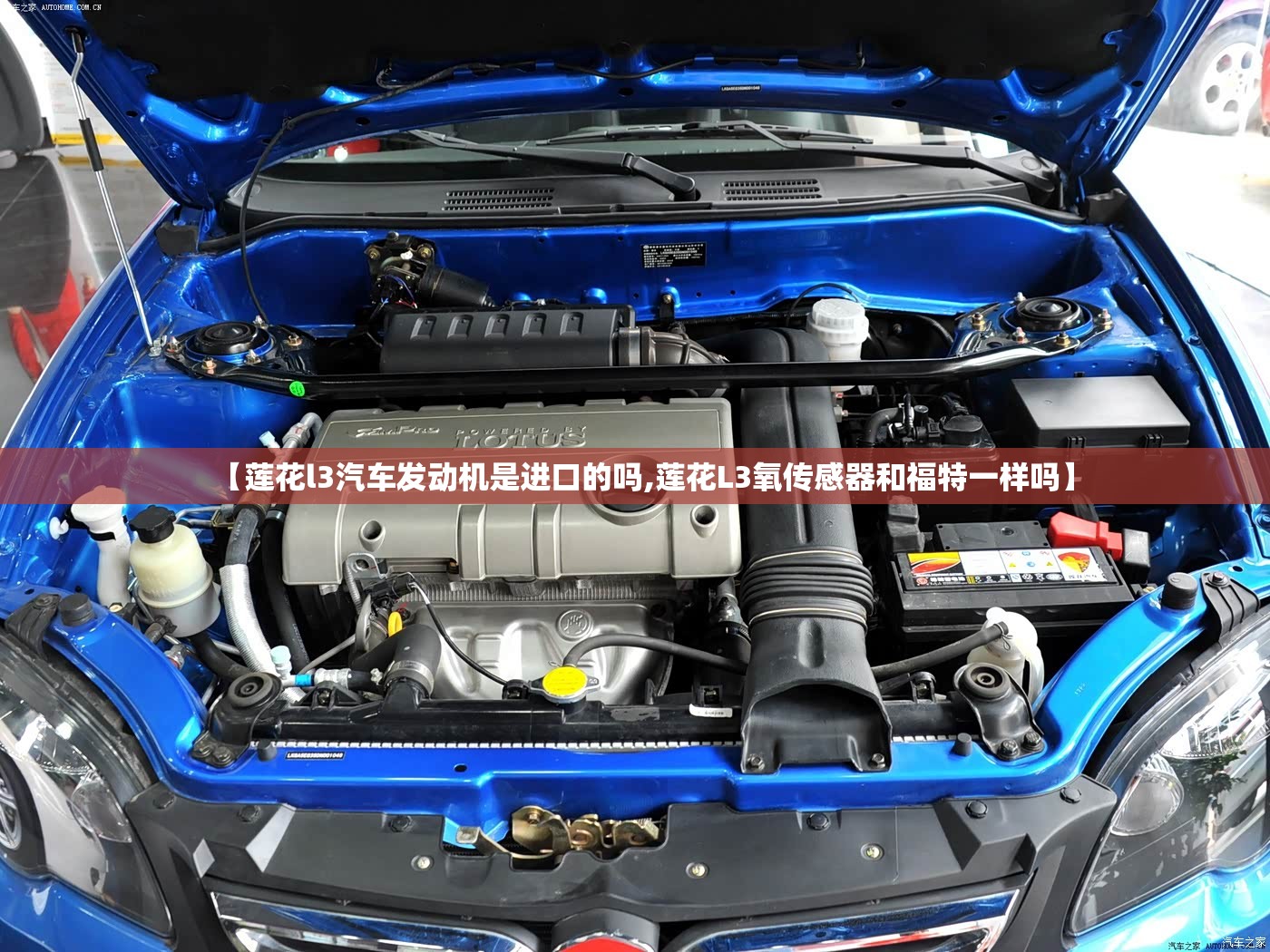 【莲花l3汽车发动机是进口的吗,莲花L3氧传感器和福特一样吗】 【莲花l3汽车发动机是进口的吗,莲花L3氧传感器和福特一样吗】