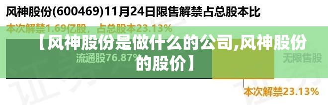【风神股份是做什么的公司,风神股份的股价】 【风神股份是做什么的公司,风神股份的股价】