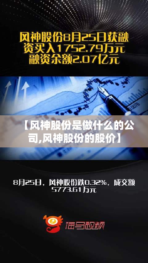 【风神股份是做什么的公司,风神股份的股价】 【风神股份是做什么的公司,风神股份的股价】