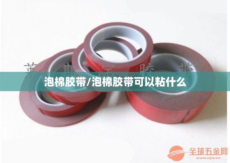 泡棉胶带/泡棉胶带可以粘什么