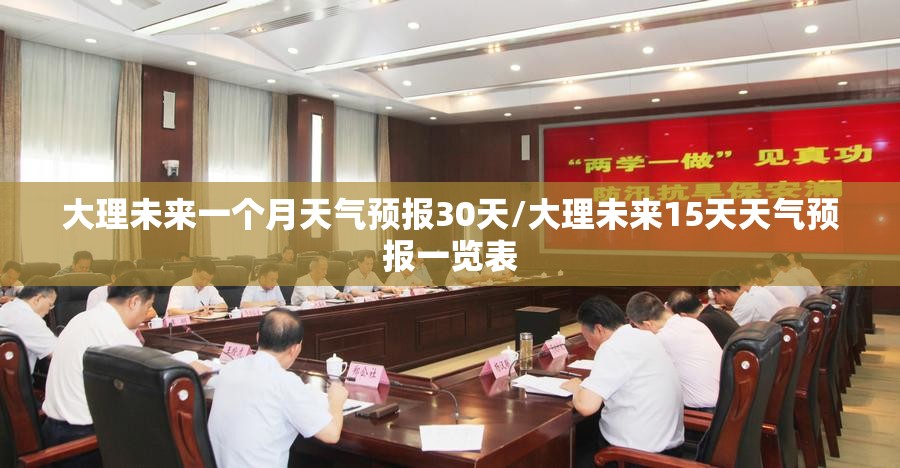 大理未来一个月天气预报30天/大理未来15天天气预报一览表