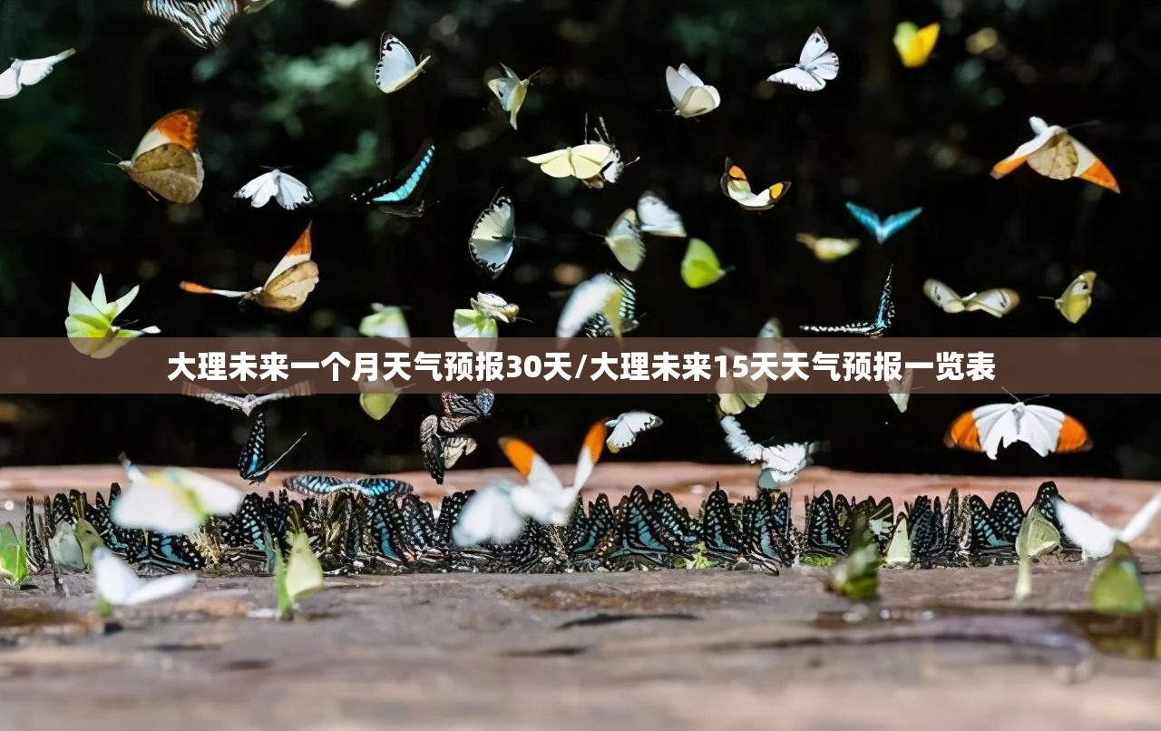 大理未来一个月天气预报30天/大理未来15天天气预报一览表