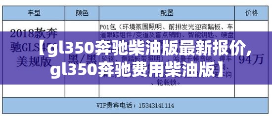 【gl350奔驰柴油版最新报价,gl350奔驰费用柴油版】