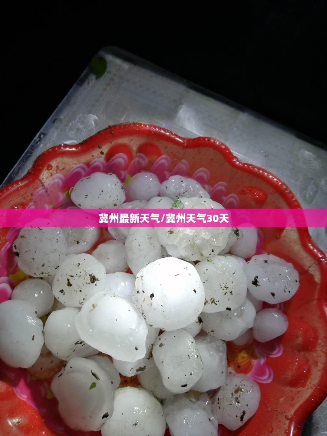 冀州最新天气/冀州天气30天