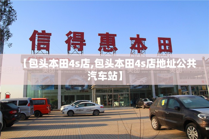 【包头本田4s店,包头本田4s店地址公共汽车站】
