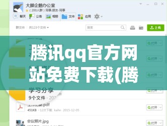 腾讯qq官方网站免费下载(腾讯官方网站免费下载旧版本)